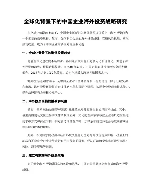 全球化背景下的中国企业海外投资战略研究