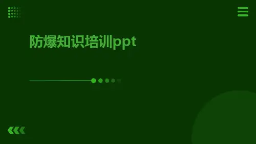 防爆知识培训ppt