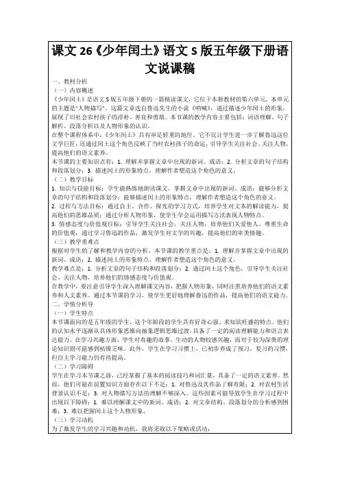 课文26《少年闰土》语文S版五年级下册语文说课稿