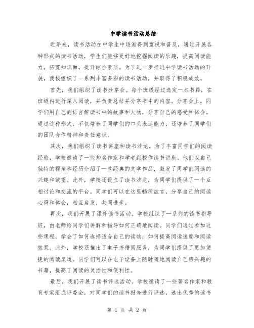中学读书活动总结