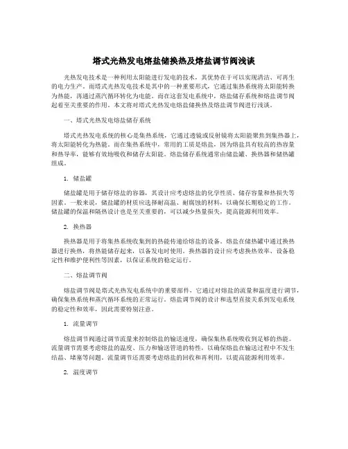 塔式光热发电熔盐储换热及熔盐调节阀浅谈