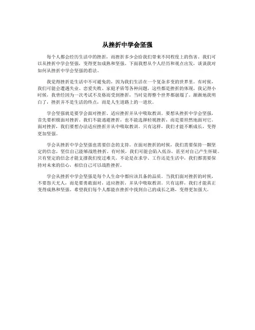 从挫折中学会坚强