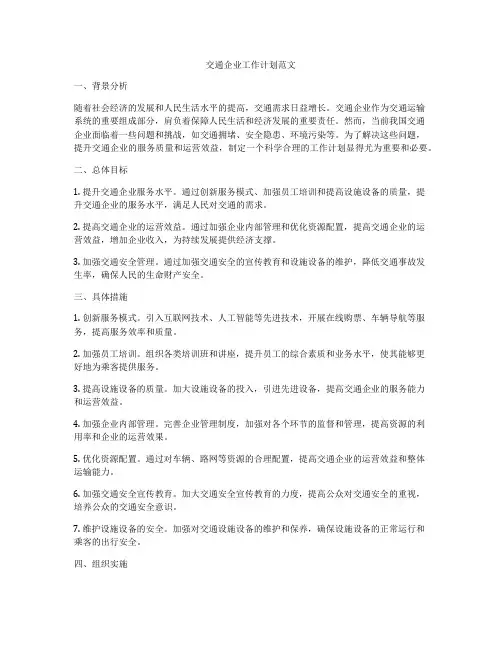 交通企业工作计划范文
