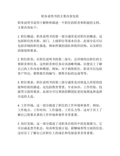 职务说明书的主要内容包括
