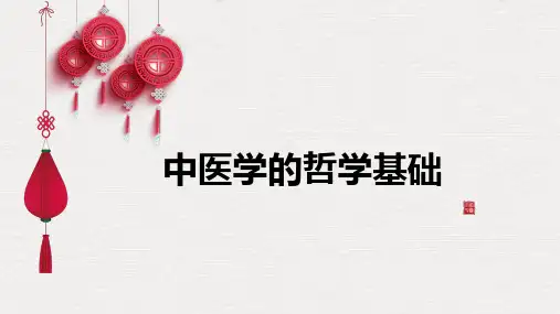 中医学的哲学基础-中医基础理论课件(配图很多)