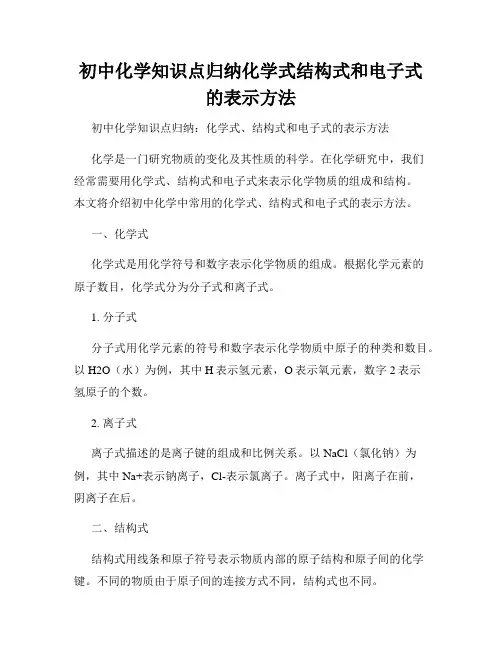 初中化学知识点归纳化学式结构式和电子式的表示方法