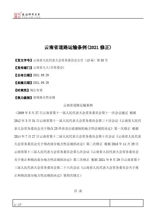 云南省道路运输条例(2021修正)