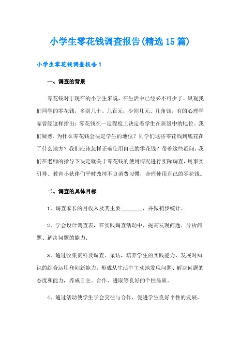 小学生零花钱调查报告(精选15篇)