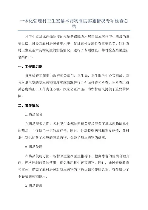 一体化管理村卫生室基本药物制度实施情况专项检查总结