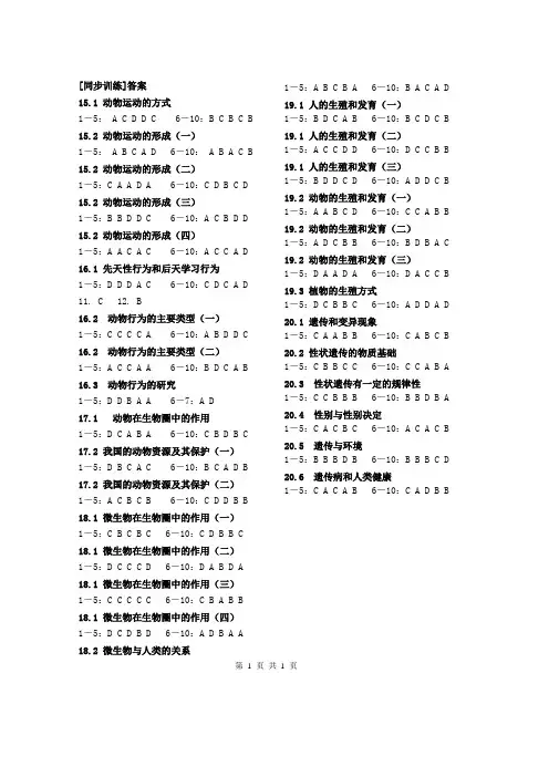 八年级上册生物导学案[同步训练]答案