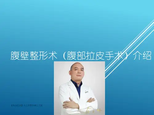 腹壁整形术(腹部拉皮手术)介绍