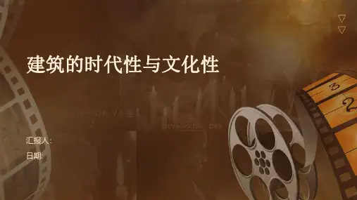建筑的时代性与文化性