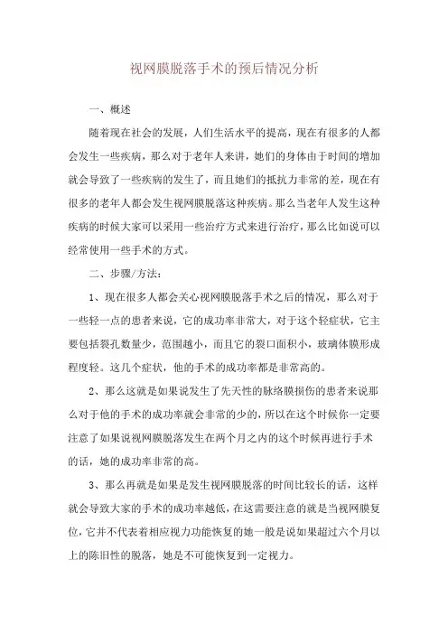 视网膜脱落手术的预后情况分析