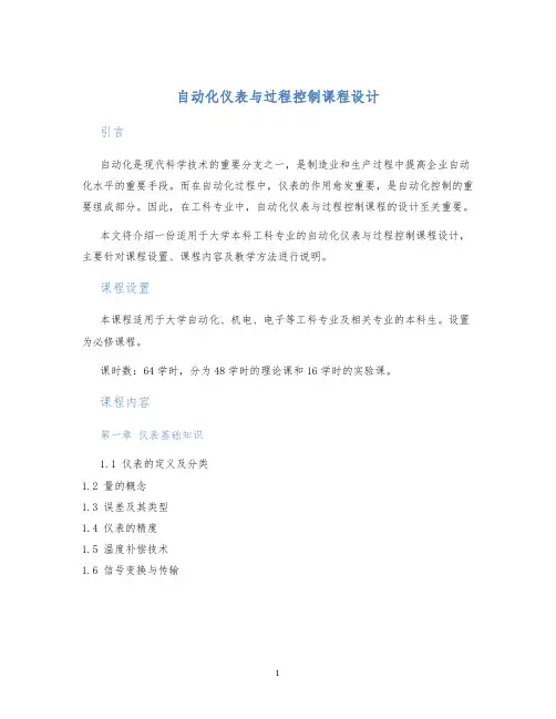 自动化仪表与过程控制课程设计