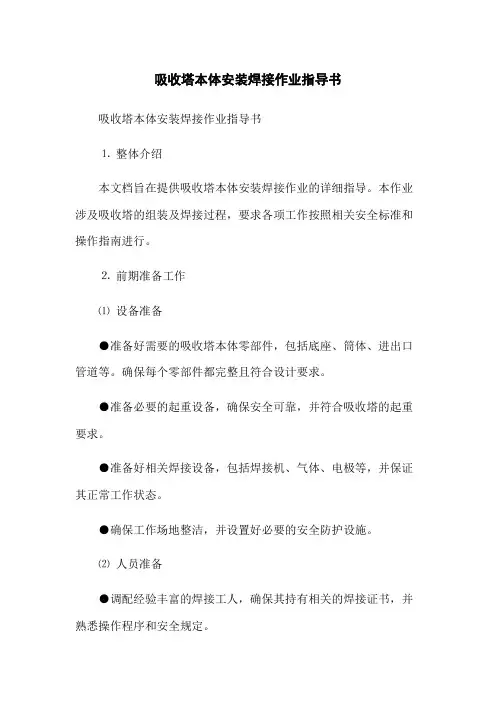 吸收塔本体安装焊接作业指导书