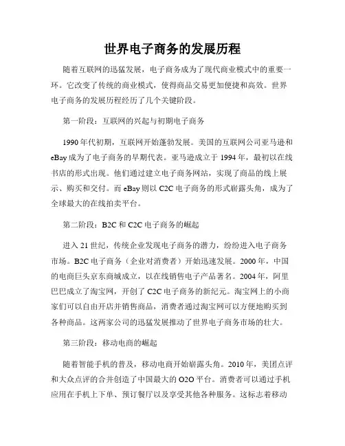 世界电子商务的发展历程