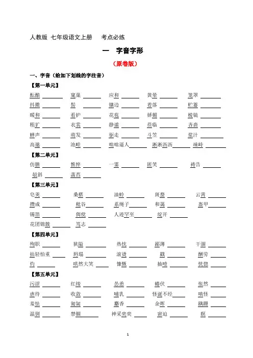 1七年级语文上册 考点必练 字音字形(原卷版+答案)2024-2025学年第一学期 七年级语文上册