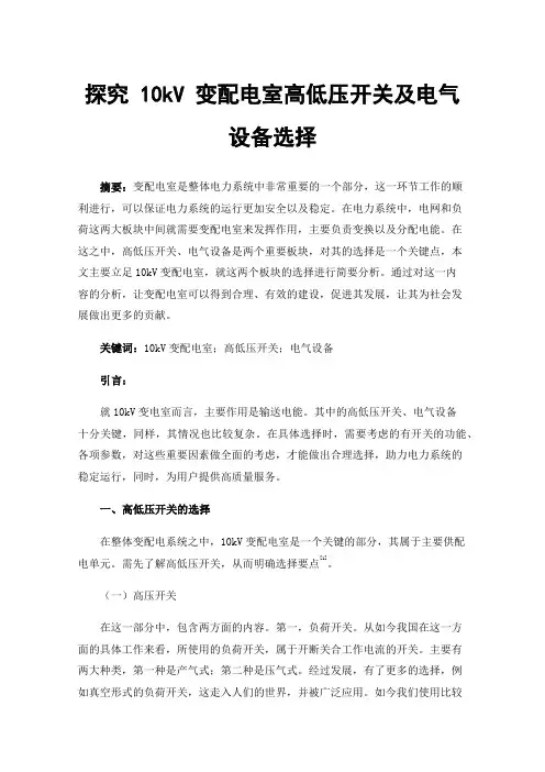探究10kV变配电室高低压开关及电气设备选择