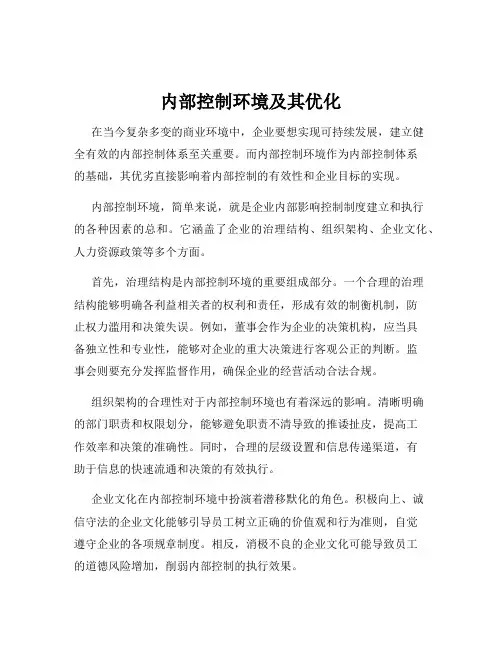 内部控制环境及其优化