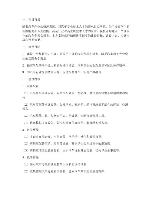 汽车专项实训室建设方案