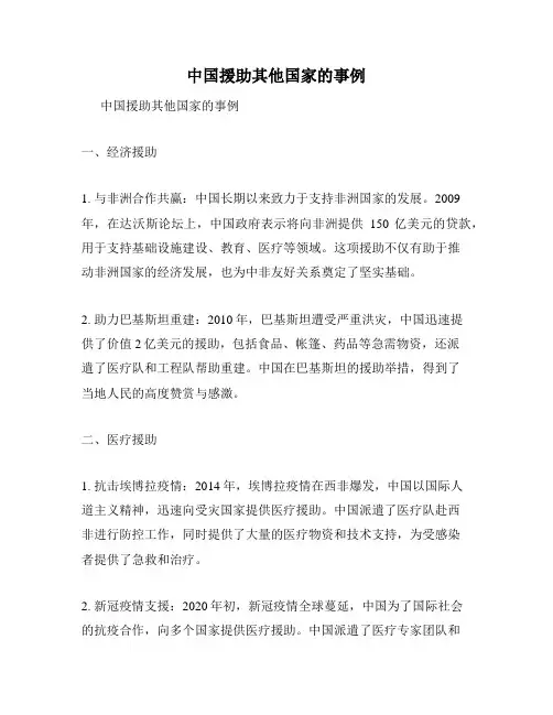 中国援助其他国家的事例
