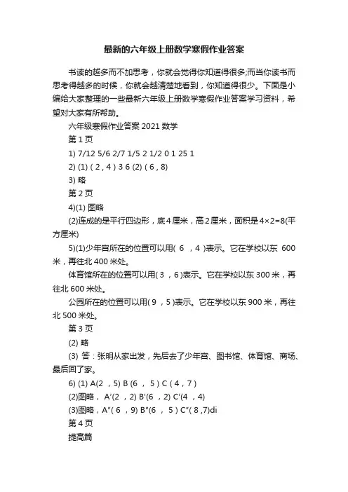 最新的六年级上册数学寒假作业答案