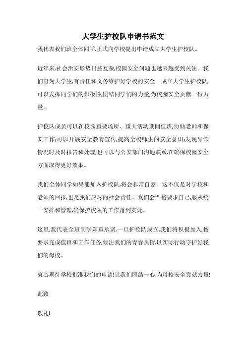 大学生护校队申请书范文