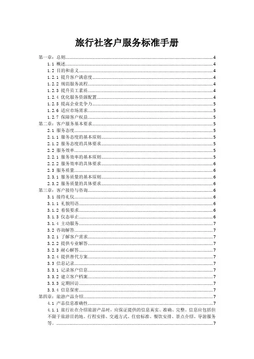 旅行社客户服务标准手册