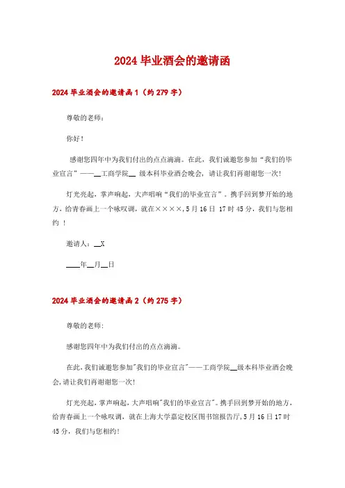 2024毕业酒会的邀请函