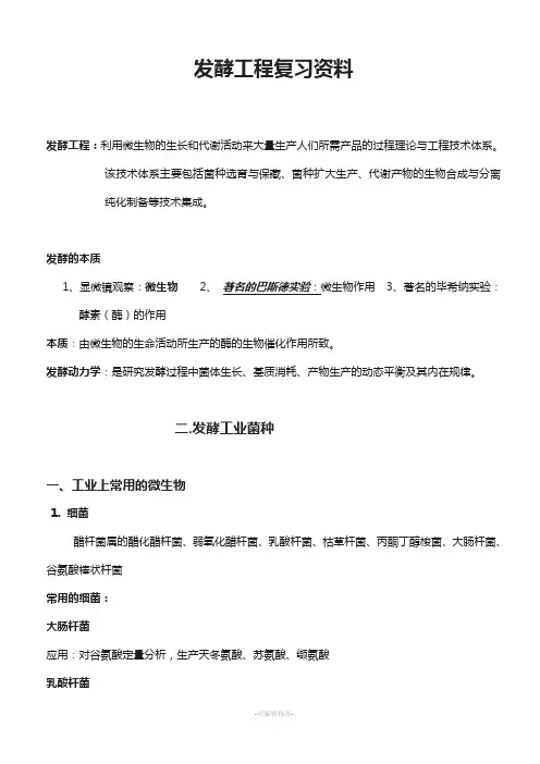 发酵工程复习资料资料