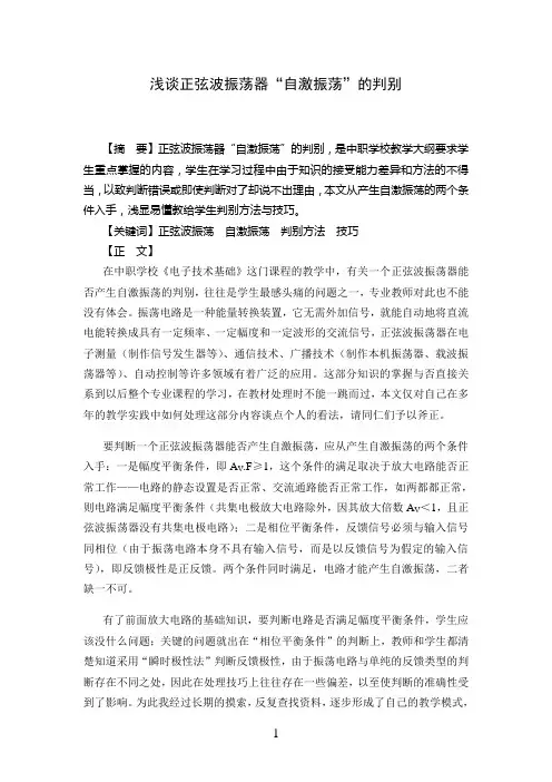 浅谈正弦波振荡器“自激振荡”的判别11