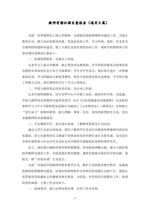 教师有偿补课自查报告(5篇)范文精选
