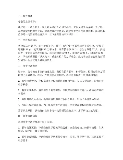 学校向上级经费申请报告