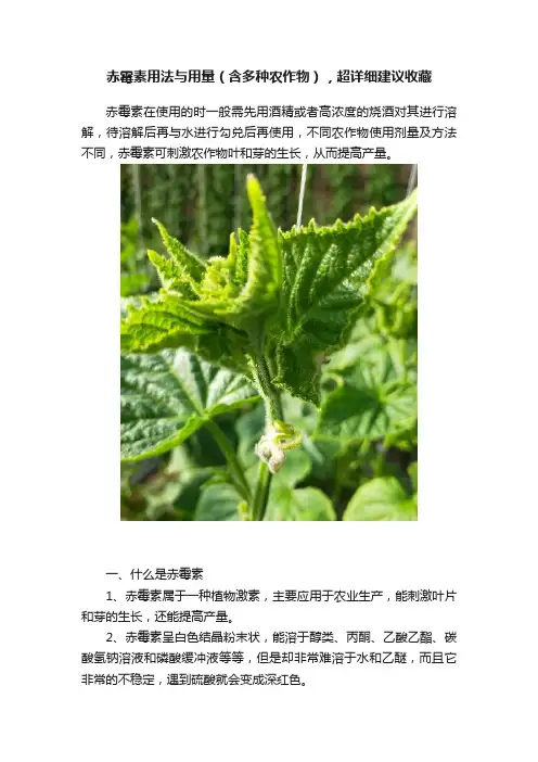 赤霉素用法与用量（含多种农作物），超详细建议收藏