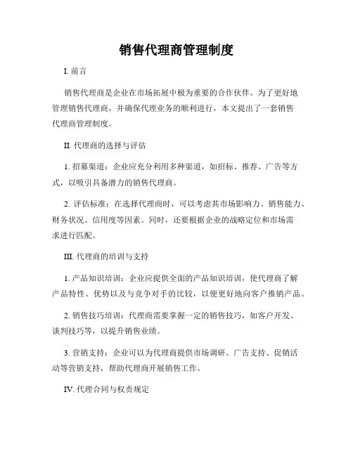 销售代理商管理制度