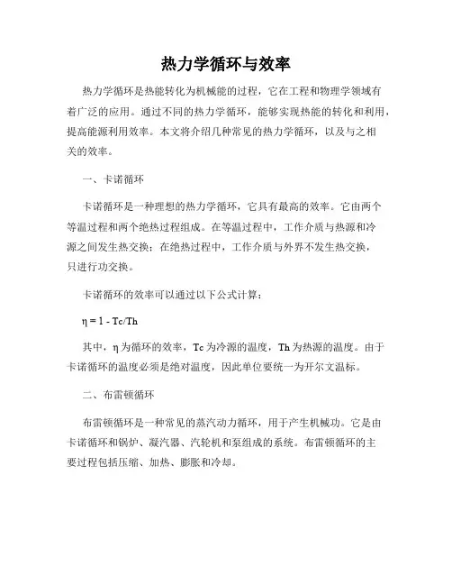 热力学循环与效率