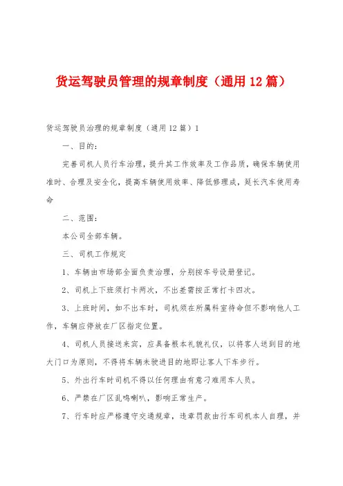 货运驾驶员管理的规章制度(12篇)