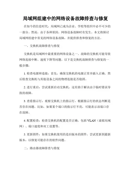 局域网组建中的网络设备故障排查与修复