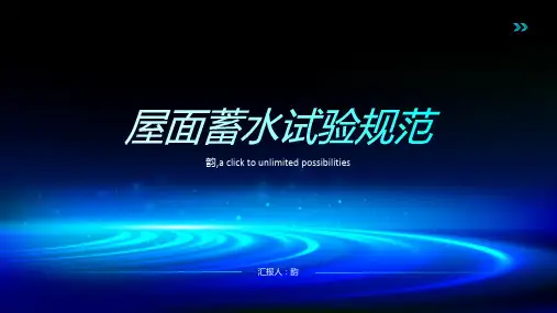 屋面蓄水试验规范