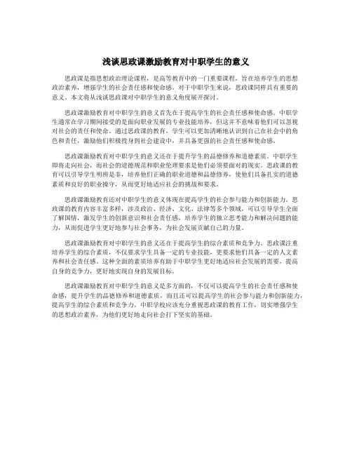 浅谈思政课激励教育对中职学生的意义