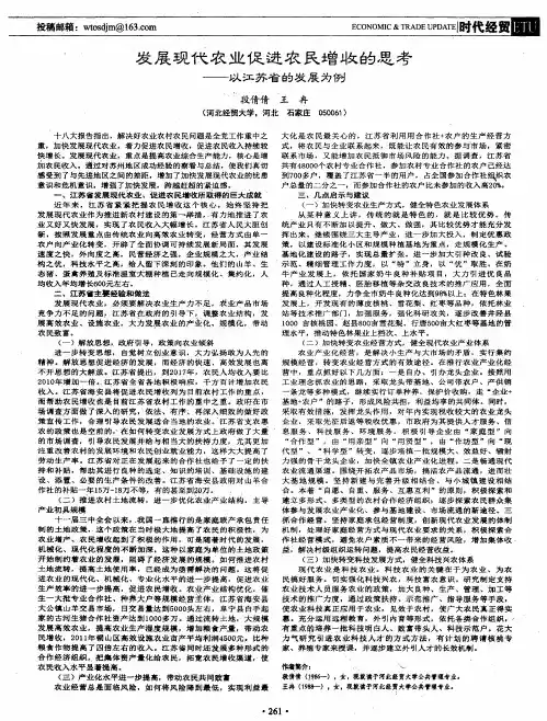 发展现代农业促进农民增收的思考——以江苏省的发展为例