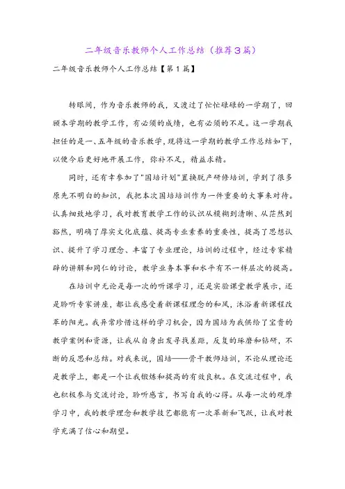 二年级音乐教师个人工作总结(推荐3篇)