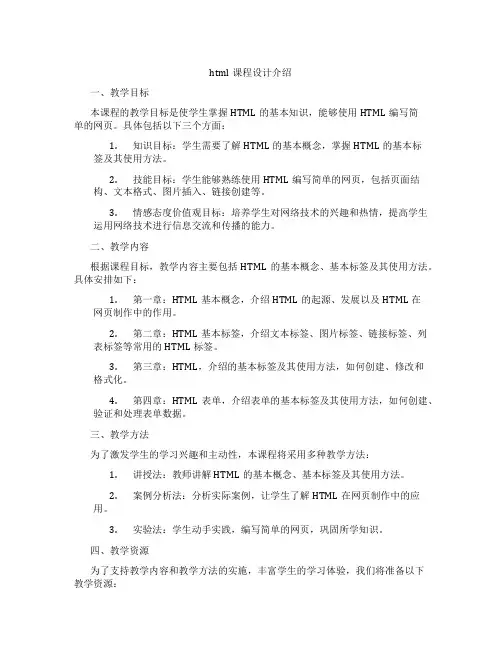 html课程设计介绍