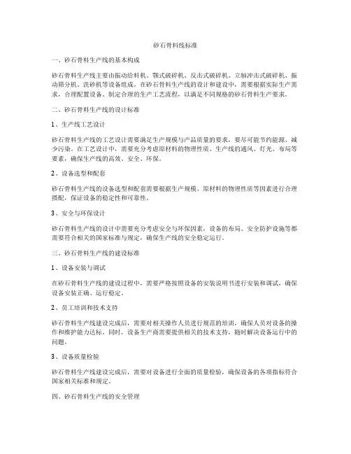 砂石骨料线标准