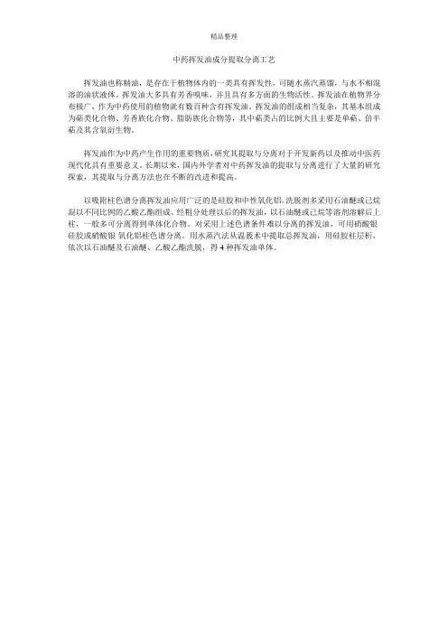 中药挥发油成分提取分离工艺