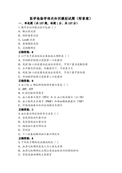 医学检验学相关知识模拟试题(附答案)
