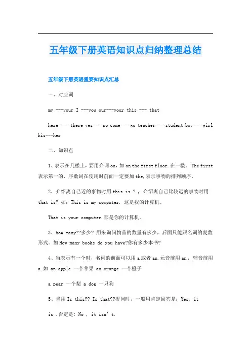 五年级下册英语知识点归纳整理总结