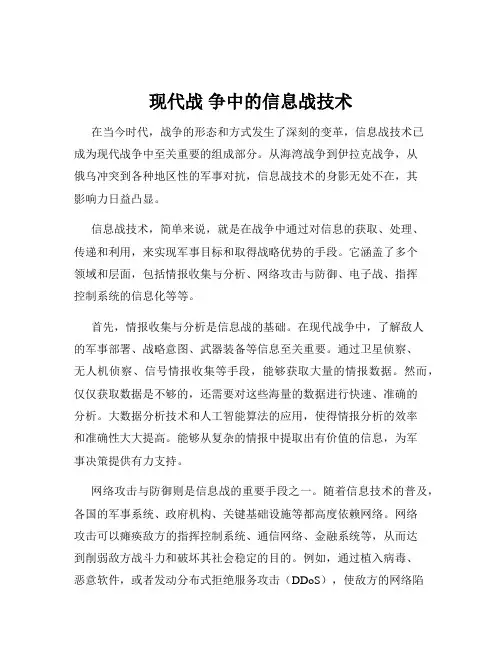现代战 争中的信息战技术