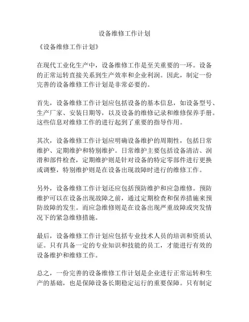 设备维修工作计划