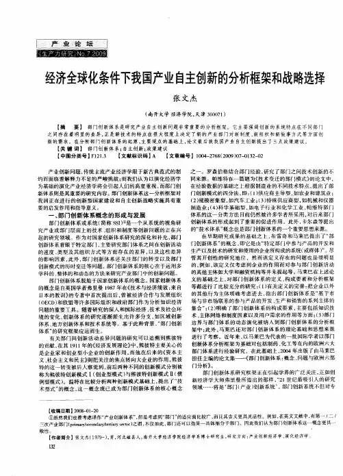 经济全球化条件下我国产业自主创新的分析框架和战略选择